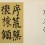 Left: BIRDHEAD/Song Tao, "Drawn from Inscriptions of Master Yan Zhenqing", 43 × 80 cm, 2013; Right: BIRDHEAD/Ji Weiyu, "Drawn from Inscriptions of Master Ou Yangxun", 35 × 75 cm, 2013.左：鸟头小组 宋涛，《临颜真卿颜氏家庙碑》， 43 × 80 cm，2013；右：季炜煜，《临欧阳询九成宫醴泉铭》, 35 × 75 cm，2013
