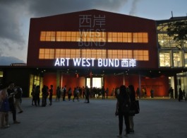 Art West Bund opening night西岸开幕之夜