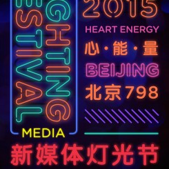2015红牛798新媒体灯光节海报
