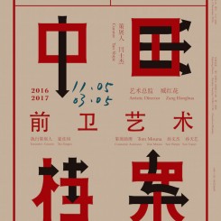 红砖美术馆-“温普林中国前卫艺术档案之八〇九〇年代”-海报 Poster