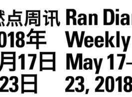 Ran Dian Weekly 2018 May 17