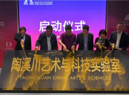 启动仪式
The opening ceremony of the Taoxichuan CHINA ARTS & SCIENCES