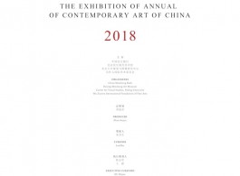 2018年鉴展海报