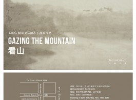Ding Beili "Gazing the Mountain" post
丁蓓莉《看山》