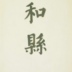Liu Chuanhong, "Memoir in Southern Anhui, Act II, Scene 6, Hexian 1", oil on canvas, 43 x 28 cm, 2012–2014刘传宏，《皖南记事，第二幕第六场，和县1》，布面油画 ，43 × 28cm，2012–2014