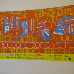 2014 Kuandu Biennale: "Recognition System" 2014年关渡双年展：识别系统