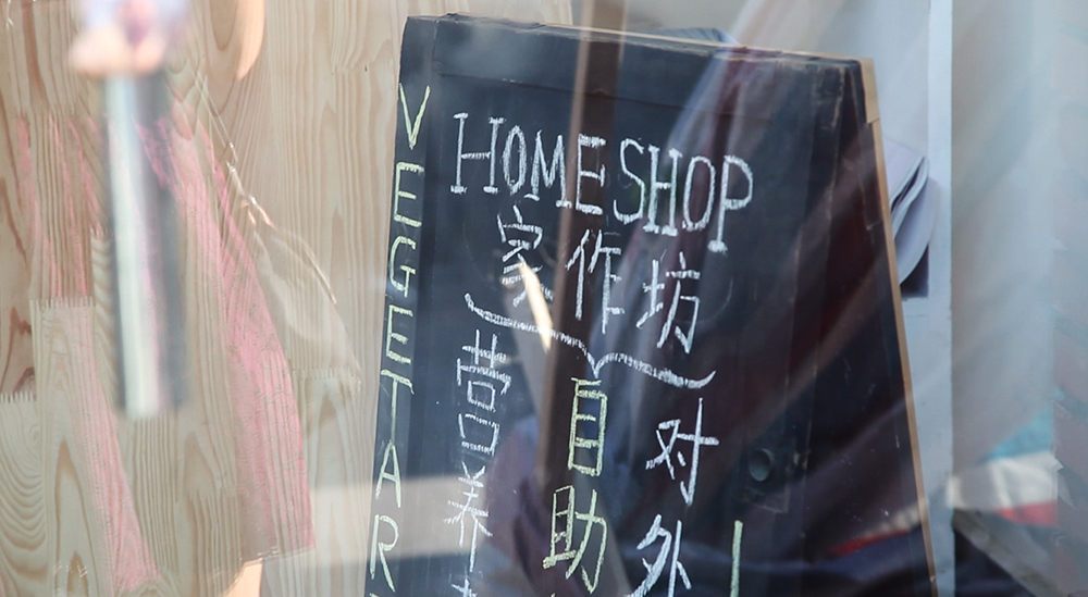 Homeshop's blackboard  家作坊的黑板 