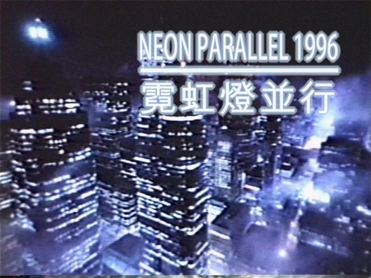 乔恩·拉夫曼，《霓虹 灯并行1996 》，录像截 屏，2015（图片由艺术 家提供）/ Jon Rafman, “Neon Parallel 1996”, video stills, 2015 (Courtesy: the artist)