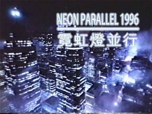 乔恩·拉夫曼,《霓虹 灯并行1996 》,录像截 屏,2015(图片由艺术 家提供)/ Jon Rafman, “Neon Parallel 1996”, video stills, 2015 (Courtesy: the artist)