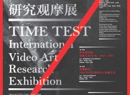 时间测试：国际路线艺术研究观摩展-海报