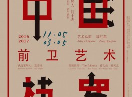 红砖美术馆-“温普林中国前卫艺术档案之八〇九〇年代”-海报 Poster