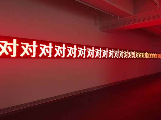 Ju Anqi’s meditation on official discourse from the opening exhibition creating spaces, “Red”，Installation（LED, Monitor and Video），Size Variable, 2017 开馆展“创造空间”中雎安奇对官方话语的思考，《红》，装置（LED灯箱、监视器、影像），尺寸可变 ，2017