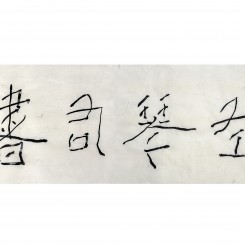 孙燕平，《左琴右书》，150x50cm