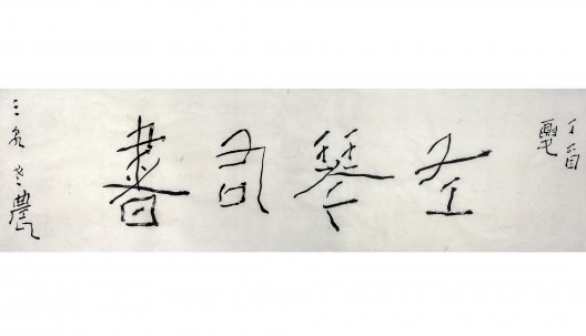孙燕平，《左琴右书》，150x50cm