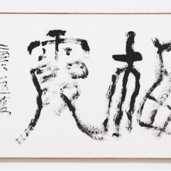 陈燕飞，《梅霞》，110×68cm，宣纸水墨，2015